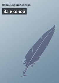 Обложка книги За иконой