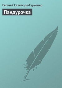 Обложка книги Пандурочка