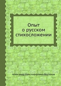 Обложка книги Опыт о русском стихосложении