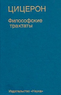 Обложка книги Философские трактаты