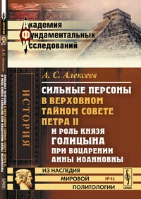 Обложка для книги Сильные персоны в Верховном тайном совете Петра II и роль князя Голицына при воцарении Анны Иоанновны
