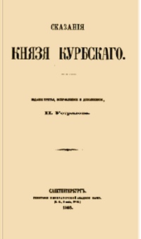 Обложка для книги Сказания князя Курбского
