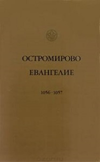 Остромирово Евангелие 1056-57 года