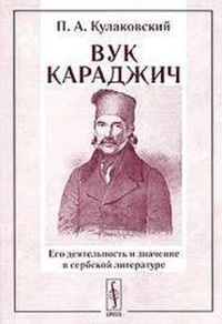 Обложка книги Вук Караджич, его деятельность и значение в сербской литературе