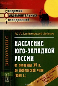 Обложка для книги Население Юго-Западной России от половины XV в. до Люблинской унии