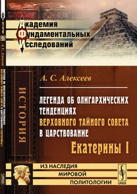 Обложка для книги Легенда об олигархических тенденциях Верховного Тайного совета в царствование Екатерины I