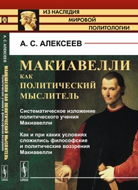 Обложка для книги Макиавелли как политический мыслитель