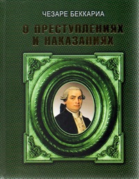 Обложка книги О преступлениях и наказаниях
