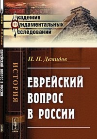 Обложка для книги Еврейский вопрос в России