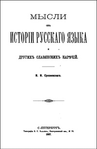 Обложка книги Мысли об истории русского языка и других славянских наречий