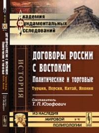Обложка для книги Договоры России с Востоком, политические и торговые