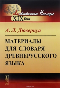 Обложка книги Материалы для словаря древнерусского языка