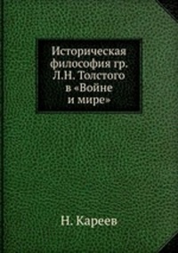 Обложка книги Историческая философия гр. Л.Н.Толстого в &quot;Войне и мире&quot;