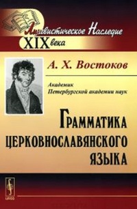Обложка книги Грамматика церковно-славянского языка по древнейшим онаго письменным памятникам