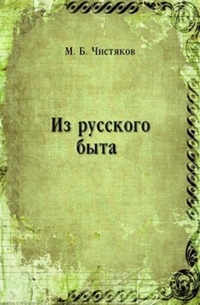 Обложка книги Из русского быта