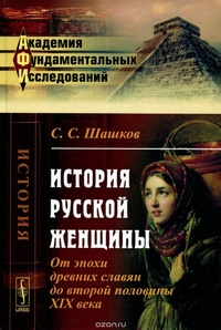 Обложка книги История русской женщины