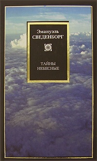 Обложка книги Тайны небесные