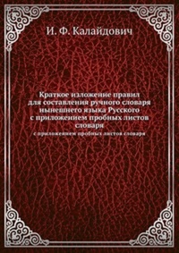 Обложка книги Краткое изложение правил для составления ручного словаря нынешнего языка русского
