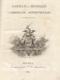 Обложка книги Кирилл и Мефодий, словенские первоучители