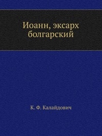 Обложка для книги Иоанн, ексарх болгарский