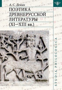 Обложка книги Поэтика древнерусской литературы XI–XIII вв.