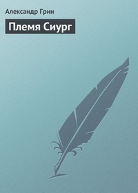 Обложка книги Племя Сиург