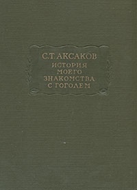Обложка книги История моего знакомства с Гоголем