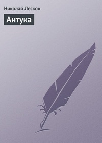 Обложка книги Антука