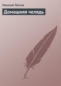 Обложка книги Домашняя челядь