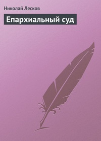 Обложка книги Епархиальный суд