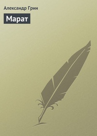 Обложка книги Марат