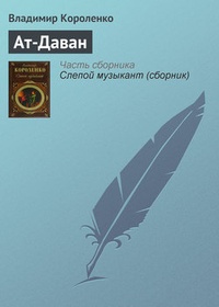 Обложка книги Ат-Даван