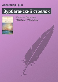 Обложка книги Зурбаганский стрелок