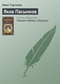 Обложка книги Яков Пасынков