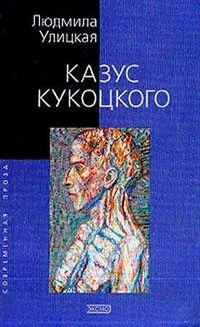 Обложка книги Казус Кукоцкого