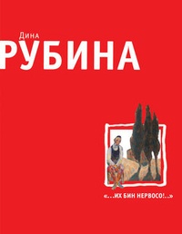 Обложка книги „А не здесь вы не можете не ходить?!“, или Как мы с Кларой ездили в Россию