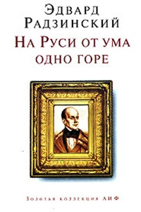 Обложка книги На Руси от ума одно горе