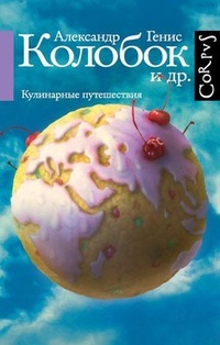 Обложка для книги Колобок и др. Кулинарные путешествия