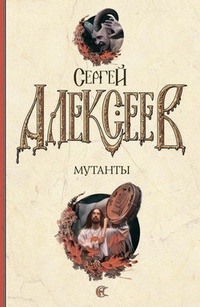 Обложка книги Мутанты
