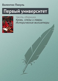 Обложка книги Первый университет