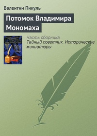 Обложка книги Потомок Владимира Мономаха