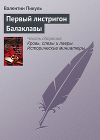 Обложка книги Первый листригон Балаклавы