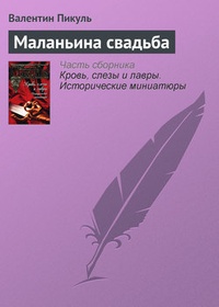 Обложка книги Маланьина свадьба