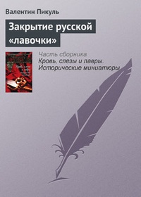 Обложка книги Закрытие русской „лавочки“