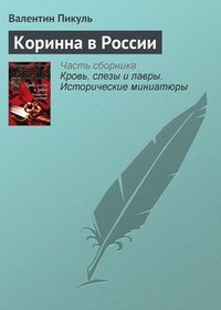 Обложка книги Коринна в России
