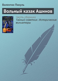 Обложка книги Вольный казак Ашинов