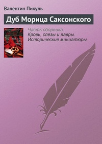 Обложка книги Дуб Морица Саксонского