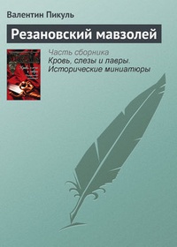 Обложка книги Резановский мавзолей