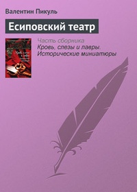Обложка книги Есиповский театр