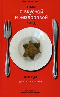 Обложка для книги Книга о вкусной и нездоровой пище, или Еда русских в Израиле